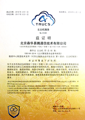 森華易騰順利通過“可信云”認(rèn)證年檢  森華云再獲權(quán)威認(rèn)可