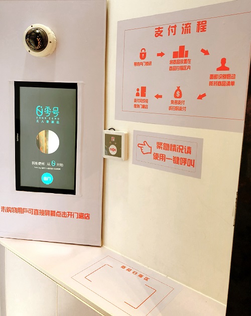 零號(hào)無人便利店落地北京定福家園 圖3