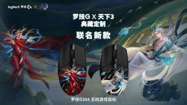 “網”“羅”天下 英雄相惜 羅技與網易游戲強勢聯手推出多款聯名定制產品 圖4