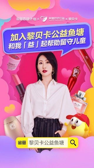 閑魚首個公益魚塘，黎貝卡用時尚傳遞溫暖助力公益