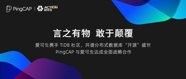 TiDB 社區迎來全新伙伴 —— PingCAP 與愛可生達成全面戰略合作