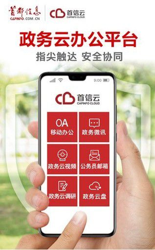 首信政務云辦公平臺——指尖觸達，安全協(xié)同