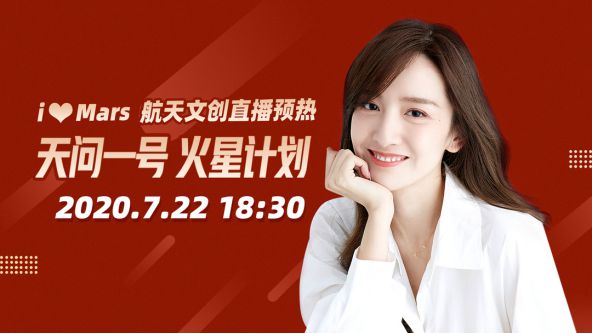 下一站，火星！如涵紅人主播晁然獲“航天文創(chuàng)推薦官”的稱號
