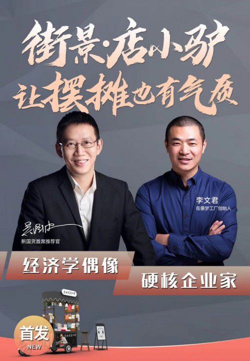李文君與吳曉波，兩位“造夢(mèng)師”對(duì)國(guó)貨美學(xué)的追求志同道合