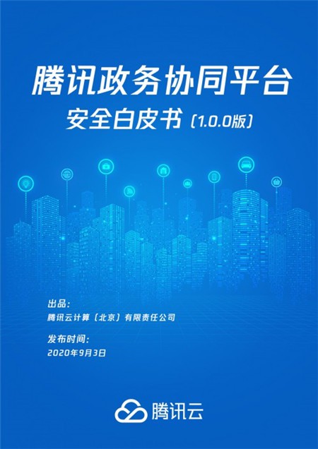《騰訊政務(wù)協(xié)同平臺(tái)安全白皮書(shū)》發(fā)布，助力“智慧政務(wù)”夯實(shí)安全底座