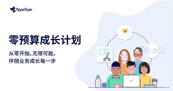 AppsFlyer聯(lián)合合作伙伴重磅推出“零預算成長計劃”， 全方位助力應用開發(fā)者實現(xiàn)高效增長