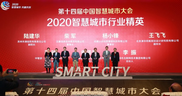 第十四屆中國智慧城市大會 頒獎現場