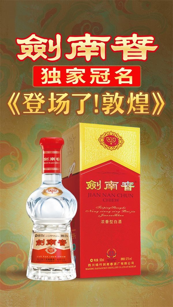 又一現(xiàn)象級(jí)文化綜藝即將刷屏，劍南春綜藝營(yíng)銷(xiāo)強(qiáng)勢(shì)登場(chǎng) 圖2