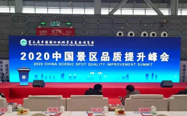 中智游蔣駿于2020中國(guó)景區(qū)品質(zhì)提升峰會(huì)發(fā)表主旨演講