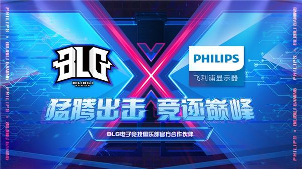 飛利浦顯示器簽約嗶哩嗶哩電競旗下BLG電子競技俱樂部，攜手競逐巔峰！ 圖7