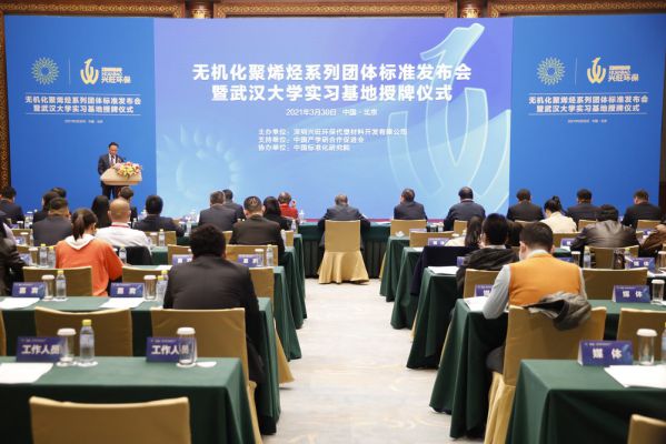無(wú)機(jī)化聚烯烴系列團(tuán)體標(biāo)準(zhǔn)發(fā)布會(huì)在京召開