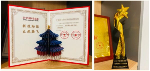 中智游獲評2020中國國家旅游“年度臻選智慧文旅服務(wù)品牌”獎項(xiàng) 圖3