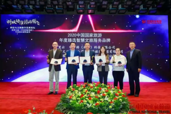 中智游獲評2020中國國家旅游“年度臻選智慧文旅服務(wù)品牌”獎項(xiàng) 圖2