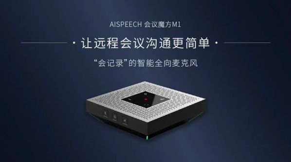 讓會(huì)議更簡(jiǎn)單，思必馳會(huì)議魔方合作伙伴限時(shí)招募