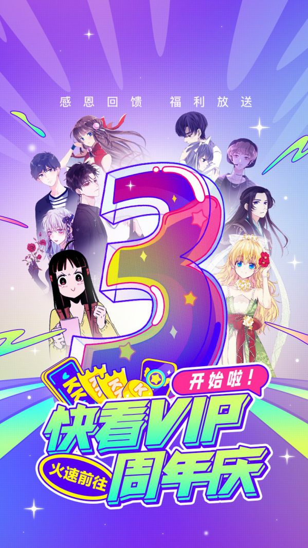 快看漫畫VIP三周年：愛國漫，更要讓讀者省錢 圖1