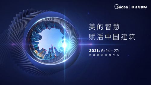 首屆綠色智慧建筑展前瞻：美的向智慧建筑行業全軍開拔