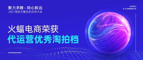 聚力求精 同心致遠(yuǎn)：火蝠電商2021“淘拍檔”