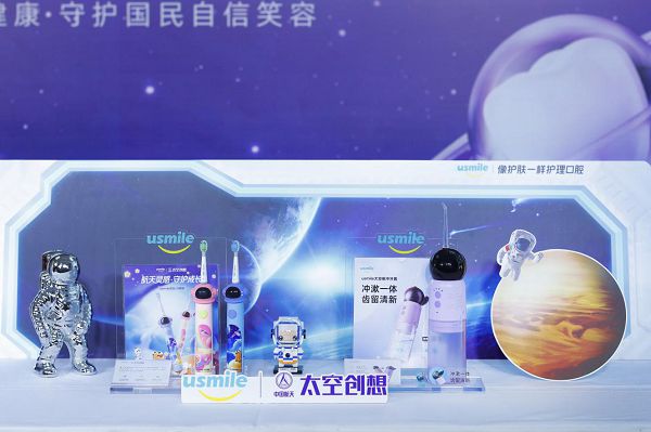 usmile攜手中國(guó)航天·太空創(chuàng)想 共同打造聯(lián)名產(chǎn)品