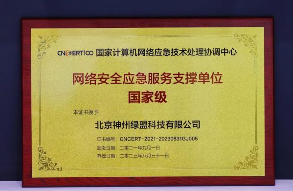 綠盟科技再次榮膺CNCERT應急服務國家級支撐單位稱號 圖1