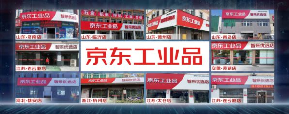 京東工業(yè)品智能零售門店10店同開(kāi)