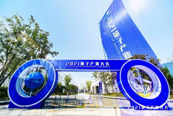 量子科技，產業革命|綠盟科技受邀出席2021量子產業大會