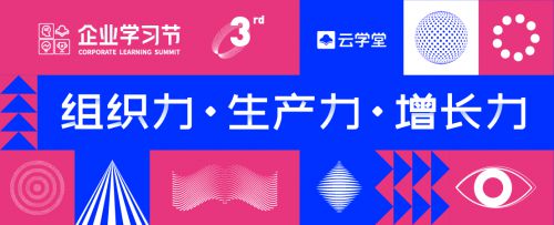 第三屆企業(yè)學(xué)習(xí)節(jié)即將開(kāi)幕，探索數(shù)字化企業(yè)學(xué)習(xí)的未來(lái)路徑