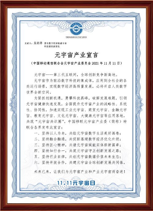 中國移聯(lián)元宇宙產(chǎn)業(yè)委“元宇宙日”發(fā)布《元宇宙產(chǎn)業(yè)宣言》 圖2