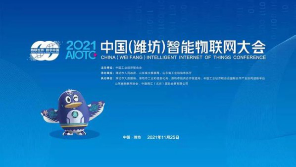 2021中國（濰坊）智能物聯(lián)網(wǎng)大會將于11月25日舉辦