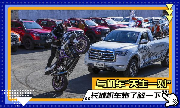 長(zhǎng)城炮品類創(chuàng)新進(jìn)行時(shí)，和機(jī)車(chē)組CP，太好嗑