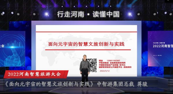 蔣駿受邀參加2022河南智慧旅游大會并做主題演講 圖2