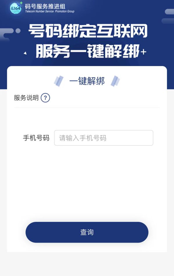 工信部推出“一鍵解綁”功能：可快速解除手機號綁定的互聯網賬號