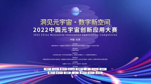 首屆中國元宇宙創(chuàng)新應(yīng)用大賽總決賽將于8月在京舉行