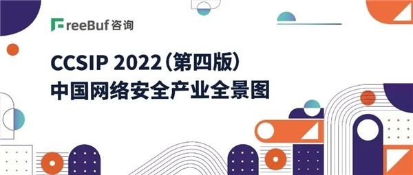 眾安天下入選《CCSIP 2022中國網(wǎng)絡(luò)安全產(chǎn)業(yè)全景圖》（第四版）