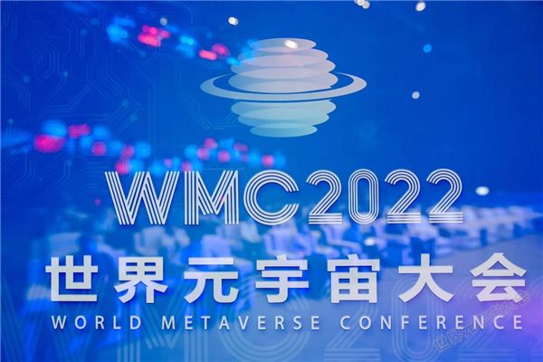 WMC2022世界元宇宙大會(huì)在京舉行