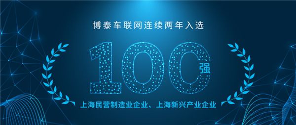 連續入選！博泰車聯網蟬聯上海民營制造業及新興產業企業雙百強