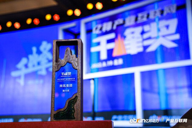 看見數(shù)字化價值，網(wǎng)筑集團榮獲產(chǎn)業(yè)互聯(lián)網(wǎng)“千峰獎” 圖2