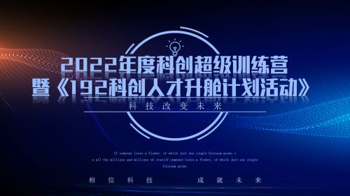 助推科技強(qiáng)國高質(zhì)量發(fā)展，《科創(chuàng)超級訓(xùn)練營》系列活動正式拉開帷幕