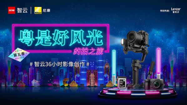 粵是好風(fēng)光，拍出老廣味，智云36小時(shí)限時(shí)創(chuàng)作收官