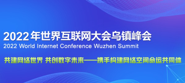 2022年世界互聯(lián)網(wǎng)大會(huì)烏鎮(zhèn)峰會(huì)今日開幕