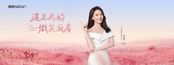 帥康官宣品牌形象代言人高圓圓，開啟品牌新篇章！ 圖2