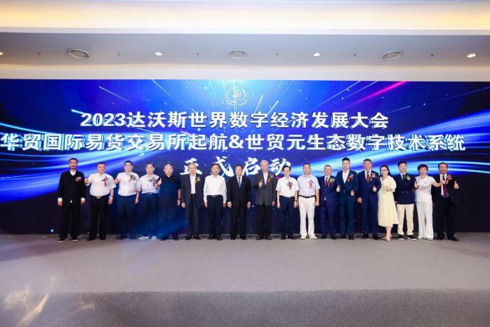 2023達沃斯世界數字經濟合作發展大會新聞發布會在京舉行 圖2