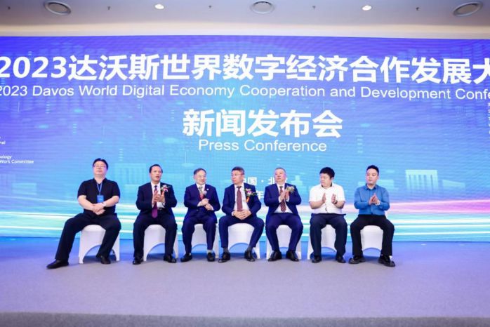 2023達沃斯世界數字經濟合作發展大會新聞發布會在京舉行 圖3