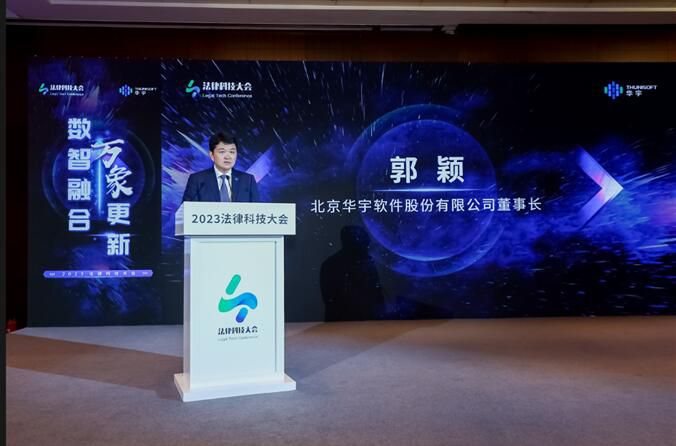 2023法律科技大會在京開幕，華宇發布萬象法律大語言模型