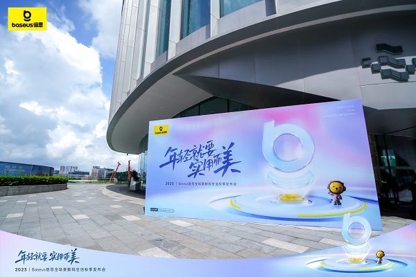 2023Baseus倍思全場景數碼生活秋季發布會圓滿舉行，構建新數碼體驗