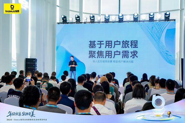 2023Baseus倍思全場景數碼生活秋季發布會圓滿舉行，構建新數碼體驗 圖3