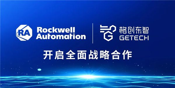 助力企業數字化轉型升級，格創東智與羅克韋爾自動化開啟戰略合作