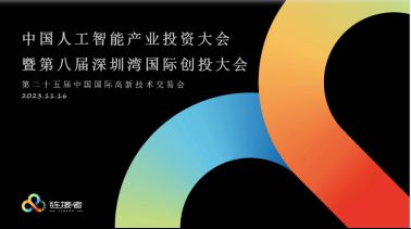 ERstory兒時故事AI·兒童大模型在第25屆高交會·中國人工智能產業投資大會上亮相