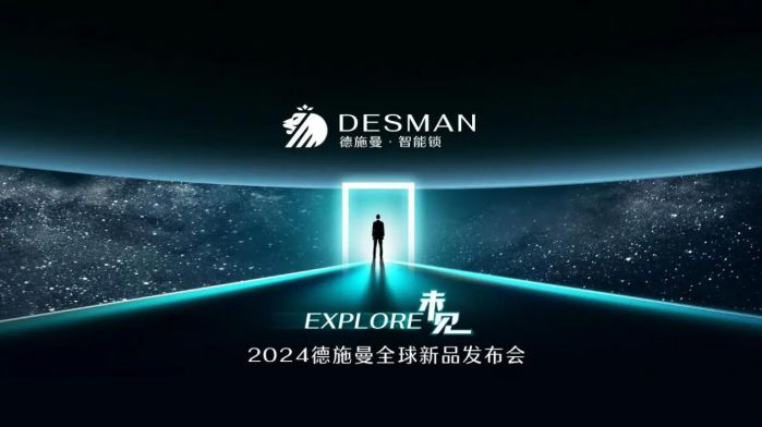 德施曼智能鎖，走向AI+大時(shí)代——2024德施曼全球新品發(fā)布會(huì)圓滿收官