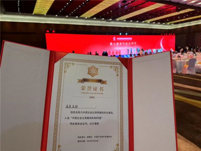 點(diǎn)點(diǎn)互動入選中國企業(yè)出海服務(wù)機(jī)構(gòu)50強(qiáng)榮譽(yù)證書