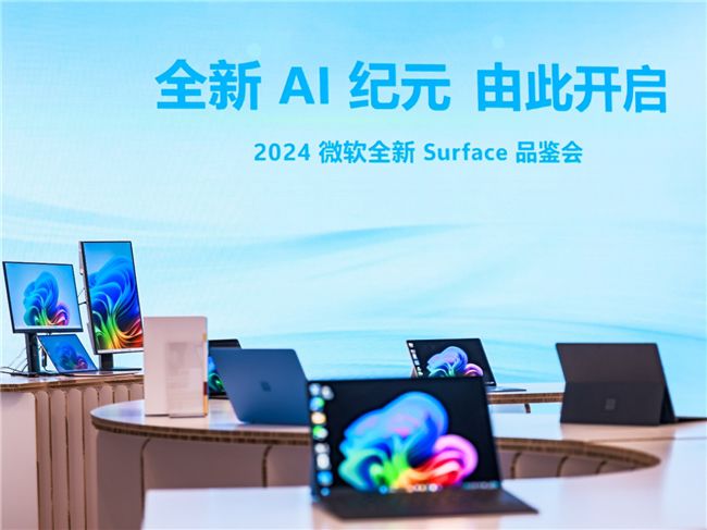開啟 AI 新紀(jì)元，全新 Surface Pro 與 Surface Laptop 現(xiàn)已正式上市